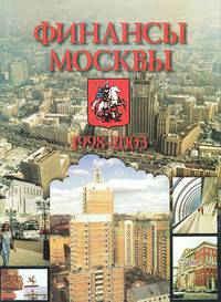 Финансы Москвы. 1998-2003