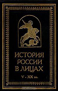 История России в лицах V - XX вв.