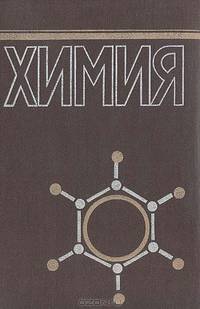 Химия. Справочник