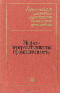 Коррозионная стойкость оборудования химических производств. Нефтеперерабатывающая промышленность