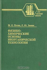Физико-химические основы неорганической технологии