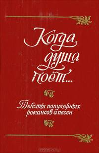 Когда душа поет…