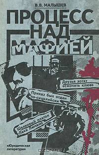 Процесс над мафией