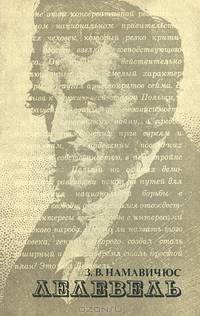 Лелевель