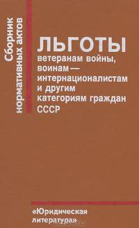 Льготы ветеранам войны, воинам - интернационалистам и другим категориям граждан СССР