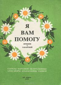 Я вам помогу. Лечение с гарантией
