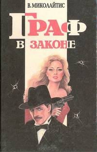 Граф в законе