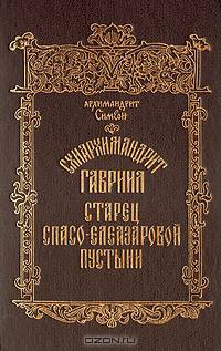 Схиархимандрит Гавриил старец Спасо-Елеазаровой пустыни