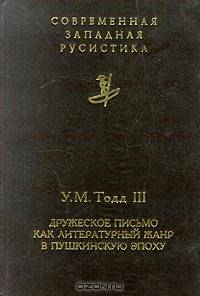 Дружеское письмо как литературный жанр в пушкинскую эпоху