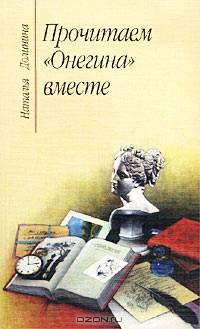 Прочитаем `Онегина` вместе