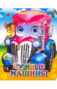 Нужные машинки