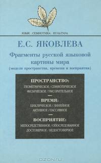Фрагменты русской языковой картины мира (модели пространства, времени и восприятия)