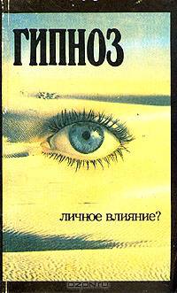 Гипноз. Личное влияние?