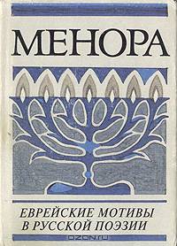 Менора. Еврейские мотивы в русской поэзии