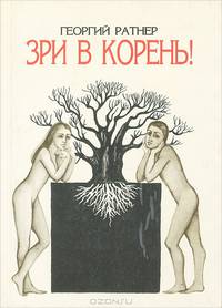Зри в корень