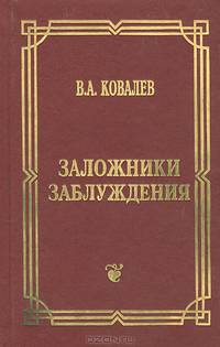 Заложники заблуждения