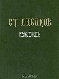 С. Т. Аксаков. Избранное