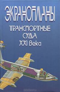 Экранопланы. Транспортные суда XXI века