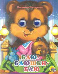 Андрей Нестеренко: Баю-баюшки-баю