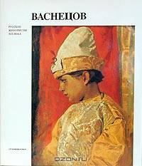 Виктор Михайлович Васнецов