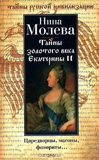 Тайны золотого века Екатерины II. Царедворцы, масоны, фавориты