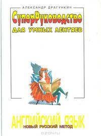 СуперРуководство для умных лентяев. Английский язык