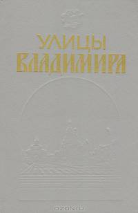 Улицы Владимира