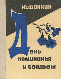 День поминанья и свадьбы