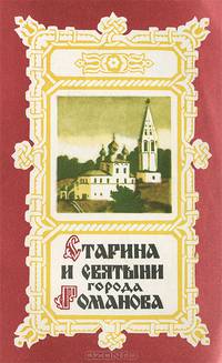 Старина и святыни города Романова