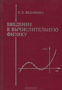 Введение в вычислительную физику
