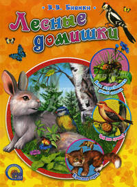 Р.Н.С. Лесные домишки