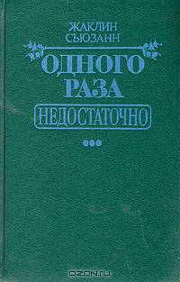 Одного раза недостаточно