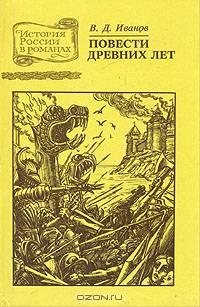 Повести древних лет