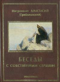 Беседы с собственным сердцем