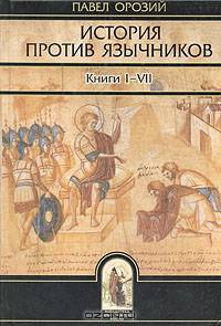 История против язычников. Книги I-VII
