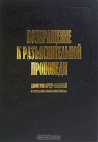 Возвращение к разъяснительной проповеди