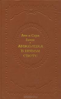 Анжелика в Новом свете