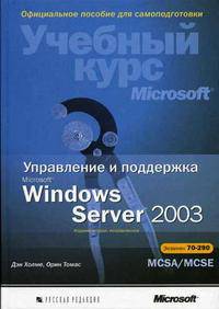 Управление и поддержка Microsoft Windows Server 2003 (+ CD-ROM)