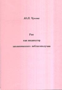 Рак как индикатор экологического благополучия