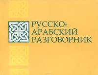 Русско-арабский разговорник
