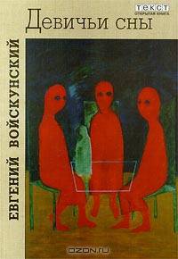Девичьи сны