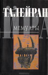 Талейран. Мемуары