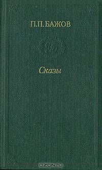 П. П. Бажов. Сказы