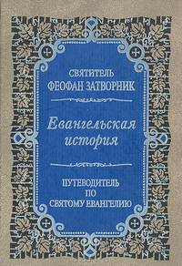 Евангельская история. Путеводитель по Святому Евангелию