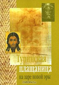 Туринская плащаница на заре новой эры