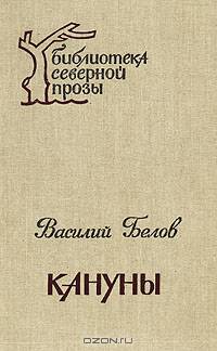 Кануны: Хроника конца 20-х годов