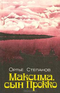 Максима, сын Прокко