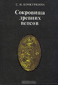 Сокровища древних вепсов