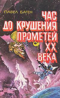 Час до крушения. Прометей XX века