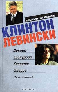 Клинтон. Левински